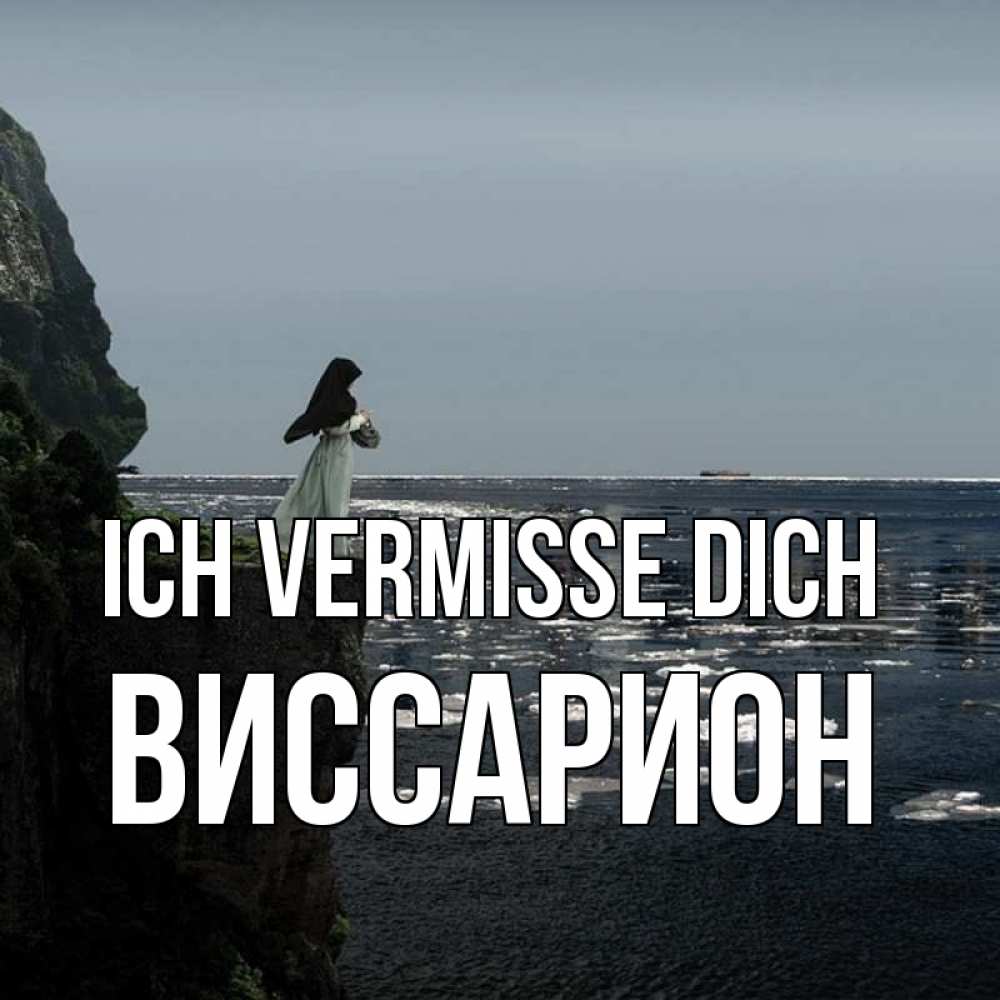 Открытка на каждый день с именем, Виссарион Ich vermisse dich жду тебя или в монастырь Прикольная открытка с пожеланием онлайн скачать бесплатно 