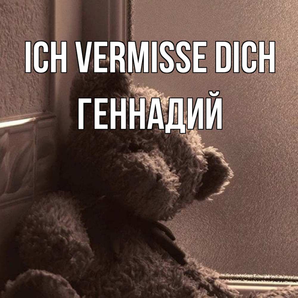 Открытка на каждый день с именем, Геннадий Ich vermisse dich скучаем тут Прикольная открытка с пожеланием онлайн скачать бесплатно 