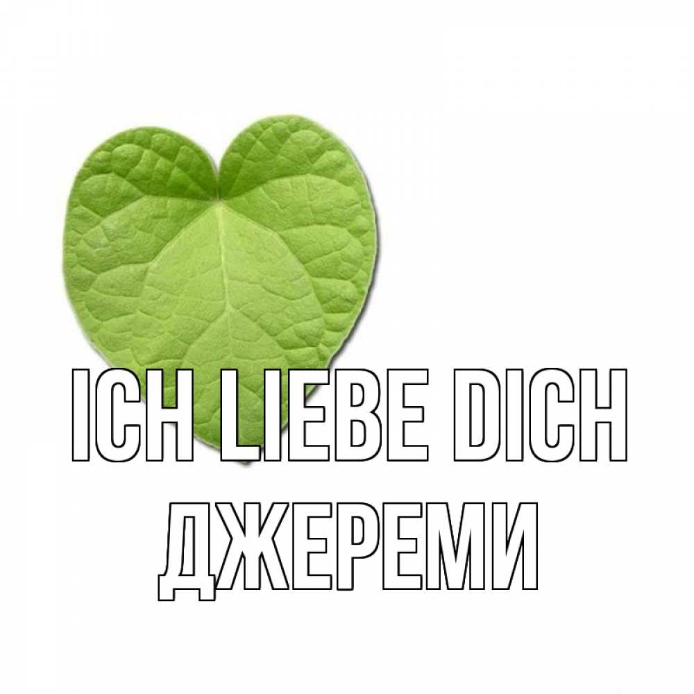 Открытка на каждый день с именем, Джереми Ich liebe dich тебе Прикольная открытка с пожеланием онлайн скачать бесплатно 