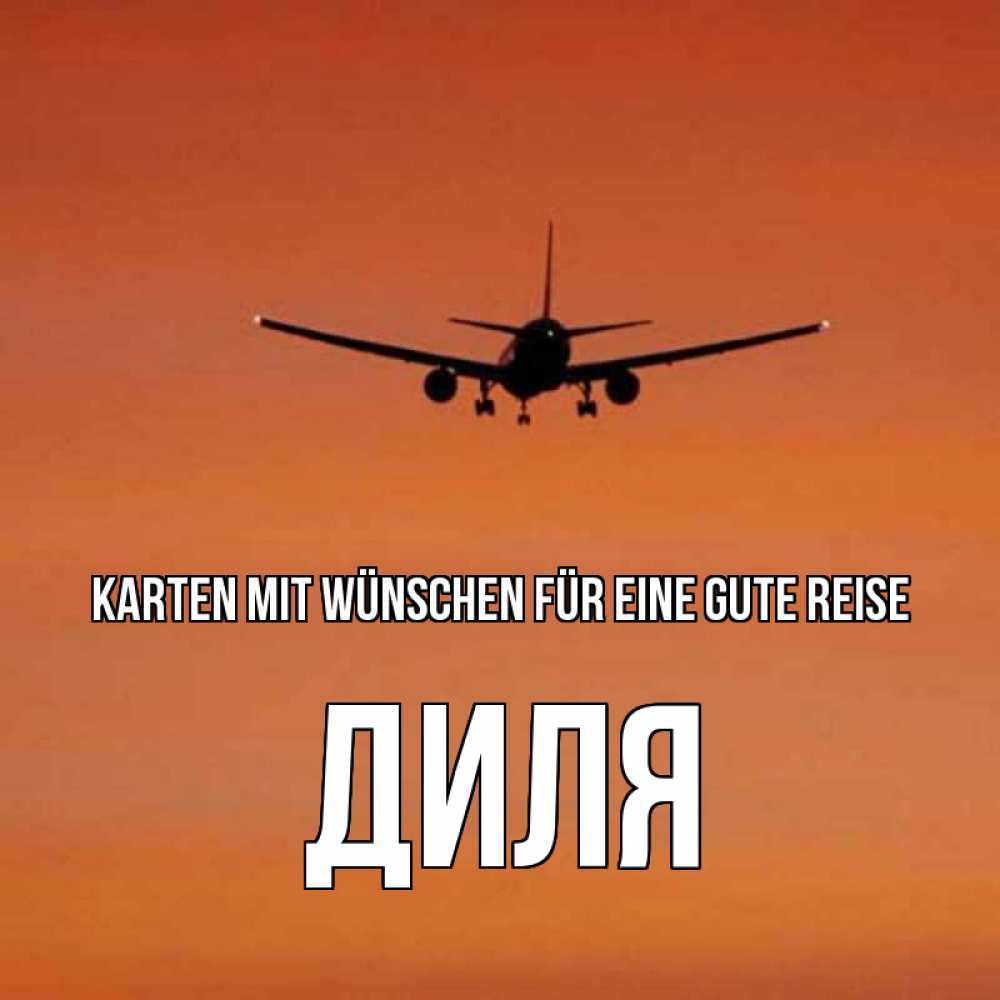 Открытка на каждый день с именем, Диля Karten mit Wünschen für eine gute Reise силуэт самолета Прикольная открытка с пожеланием онлайн скачать бесплатно 