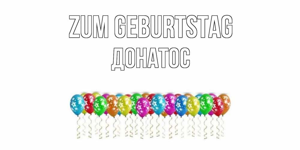 Открытка на каждый день с именем, Донатос Zum Geburtstag Воздушные шары, звезды Прикольная открытка с пожеланием онлайн скачать бесплатно 
