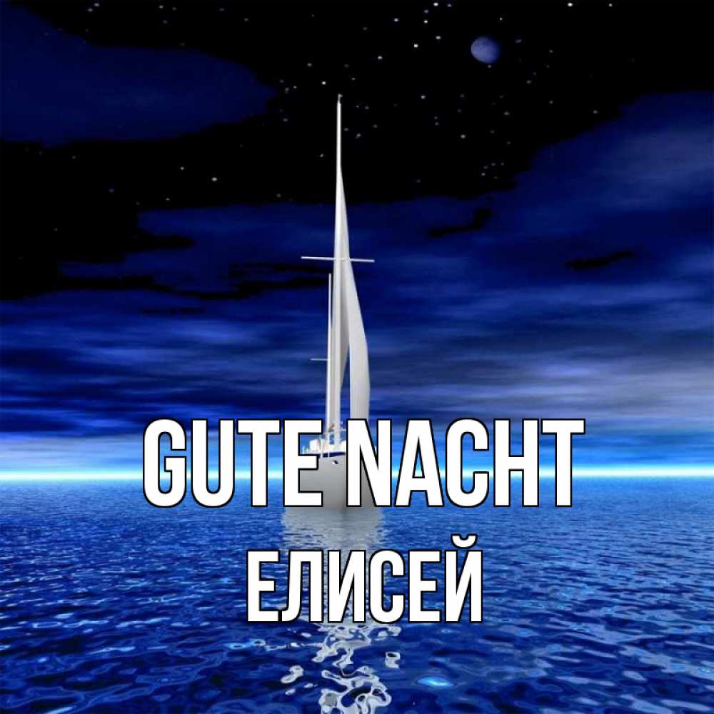 Открытка на каждый день с именем, Елисей Gute Nacht ночью Прикольная открытка с пожеланием онлайн скачать бесплатно 
