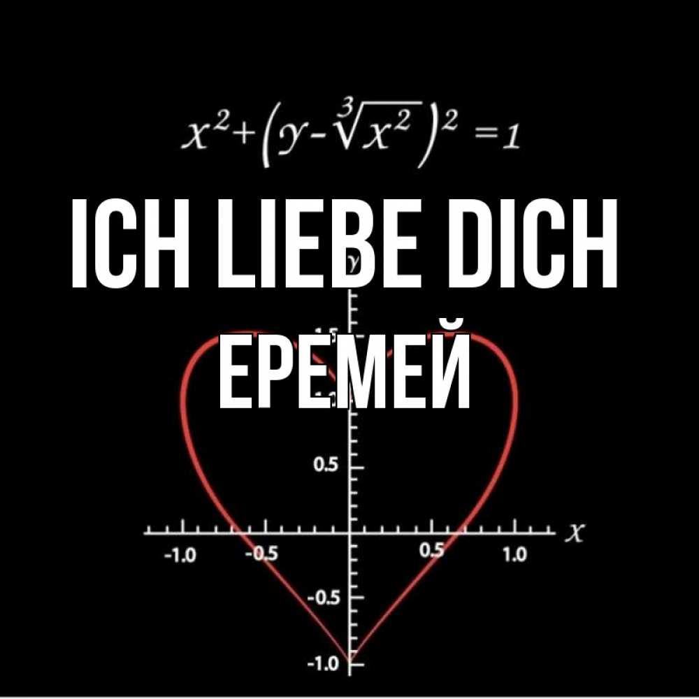 Открытка на каждый день с именем, Еремей Ich liebe dich сердечная формула Прикольная открытка с пожеланием онлайн скачать бесплатно 