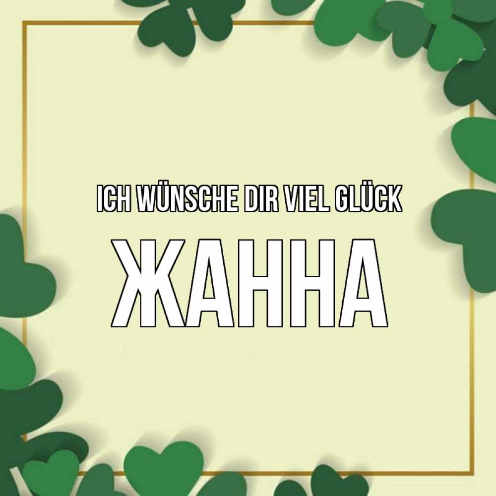 Открытка на каждый день с именем, Жанна Ich wünsche dir viel Glück рамка 2 Прикольная открытка с пожеланием онлайн скачать бесплатно 