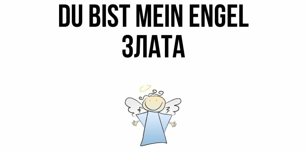 Открытка на каждый день с именем, Злата Du bist mein Engel ангел Прикольная открытка с пожеланием онлайн скачать бесплатно 