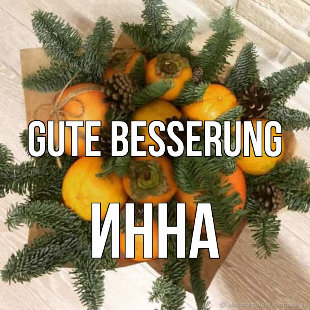 Открытка на каждый день с именем, Инна Gute Besserung апельсины и хурьма Прикольная открытка с пожеланием онлайн скачать бесплатно 