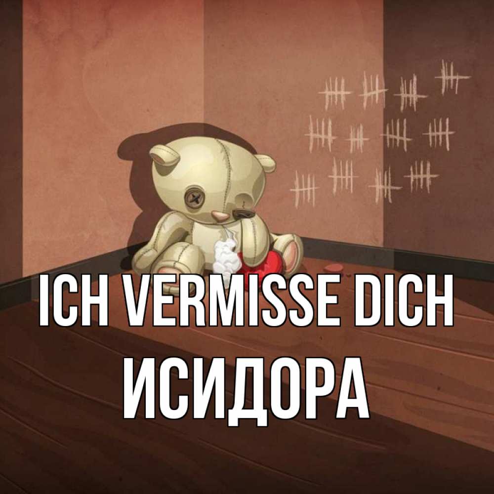 Открытка на каждый день с именем, Исидора Ich vermisse dich скорее ко мне Прикольная открытка с пожеланием онлайн скачать бесплатно 