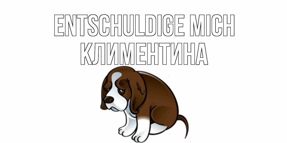 Открытка на каждый день с именем, Климентина Entschuldige mich щеночек просит прощения Прикольная открытка с пожеланием онлайн скачать бесплатно 