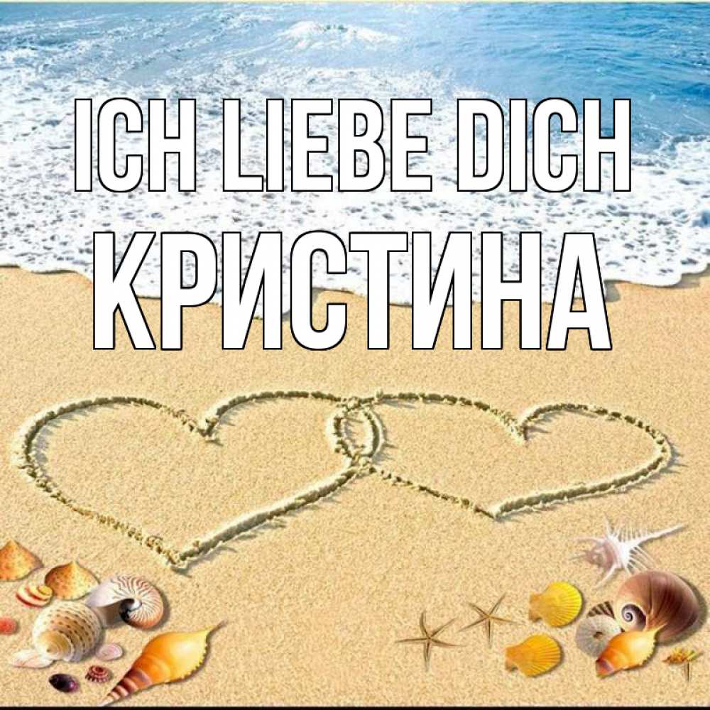 Открытка на каждый день с именем, Кристина Ich liebe dich ракушки Прикольная открытка с пожеланием онлайн скачать бесплатно 
