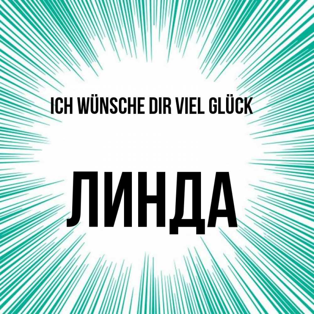 Открытка на каждый день с именем, Линда Ich wünsche dir viel Glück на удачу Прикольная открытка с пожеланием онлайн скачать бесплатно 