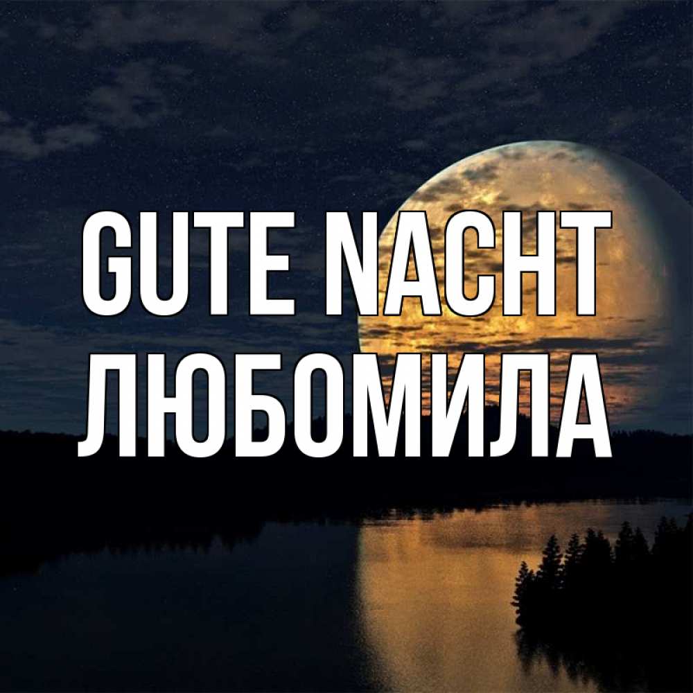 Открытка на каждый день с именем, Любомила Gute Nacht речка Прикольная открытка с пожеланием онлайн скачать бесплатно 