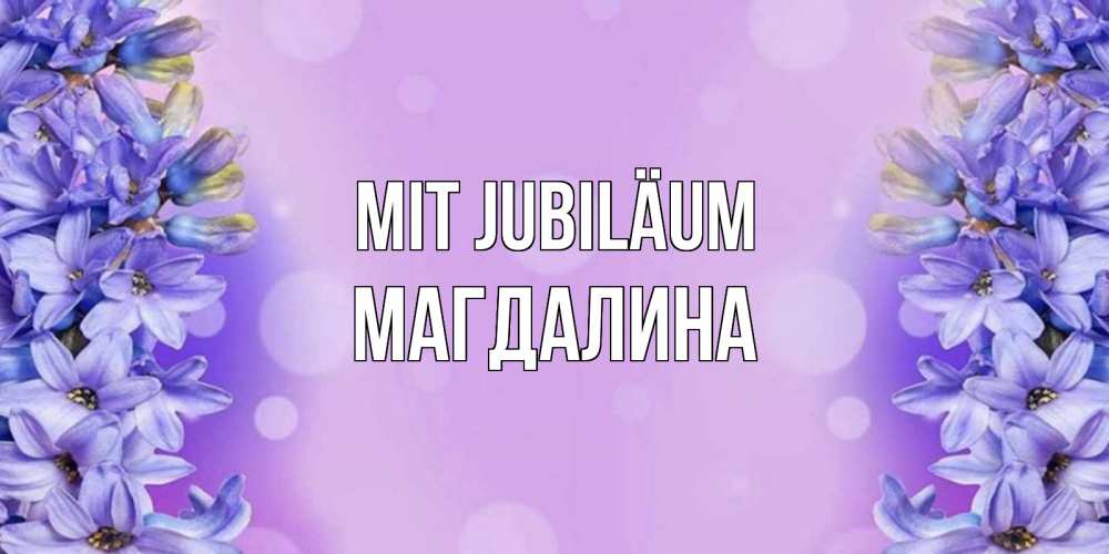 Открытка на каждый день с именем, Магдалина Mit Jubiläum открытка с сиренью Прикольная открытка с пожеланием онлайн скачать бесплатно 