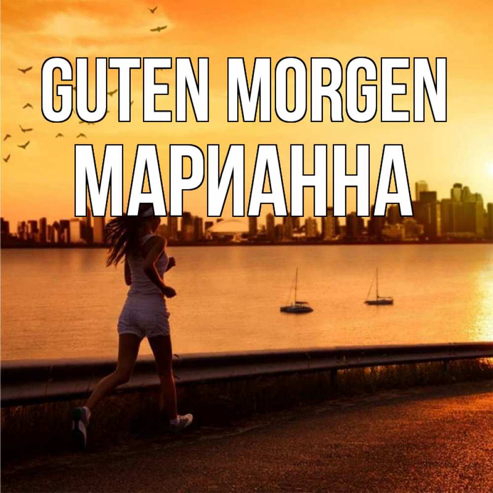 Открытка на каждый день с именем, Марианна Guten Morgen девушка бежит Прикольная открытка с пожеланием онлайн скачать бесплатно 