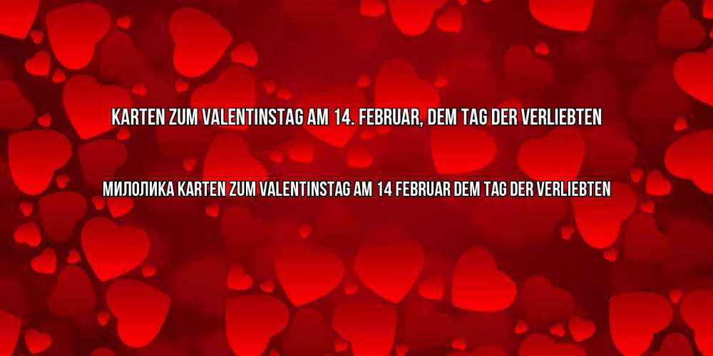 Открытка на каждый день с именем, Милолика Karten zum Valentinstag am 14. Februar, dem Tag der Verliebten новые бесплатные открытки на 14 февраля, день всех влюбленных Прикольная открытка с пожеланием онлайн скачать бесплатно 