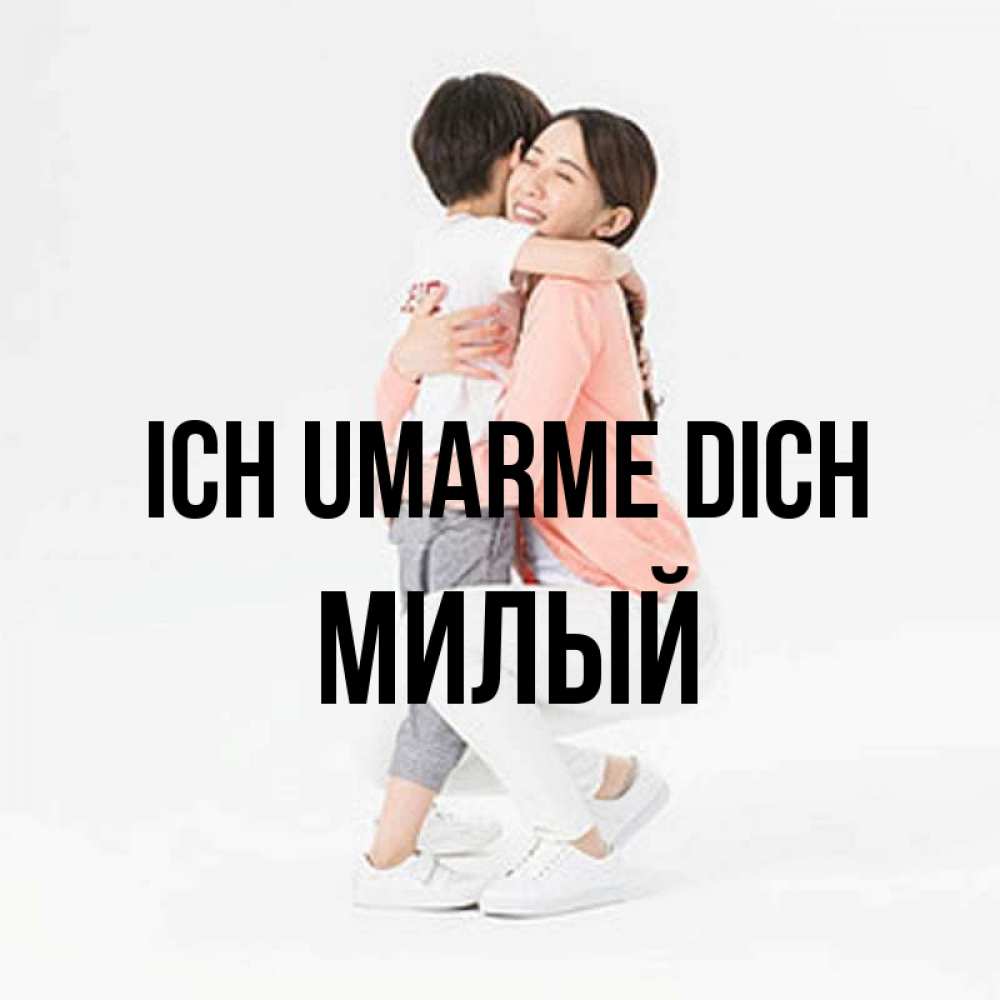 Открытка на каждый день с именем, Милый Ich umarme dich соскучилась по сыну Прикольная открытка с пожеланием онлайн скачать бесплатно 