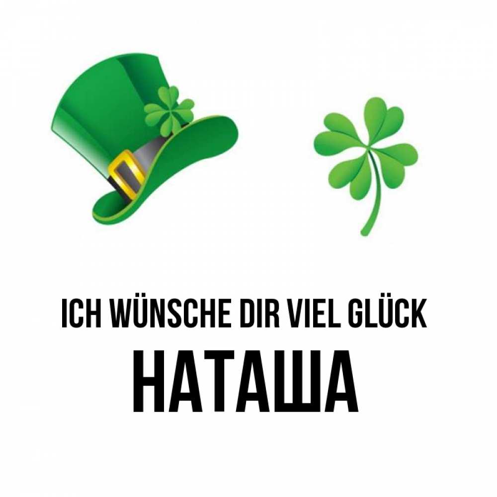 Открытка на каждый день с именем, Наташа Ich wünsche dir viel Glück на удачу 1 Прикольная открытка с пожеланием онлайн скачать бесплатно 