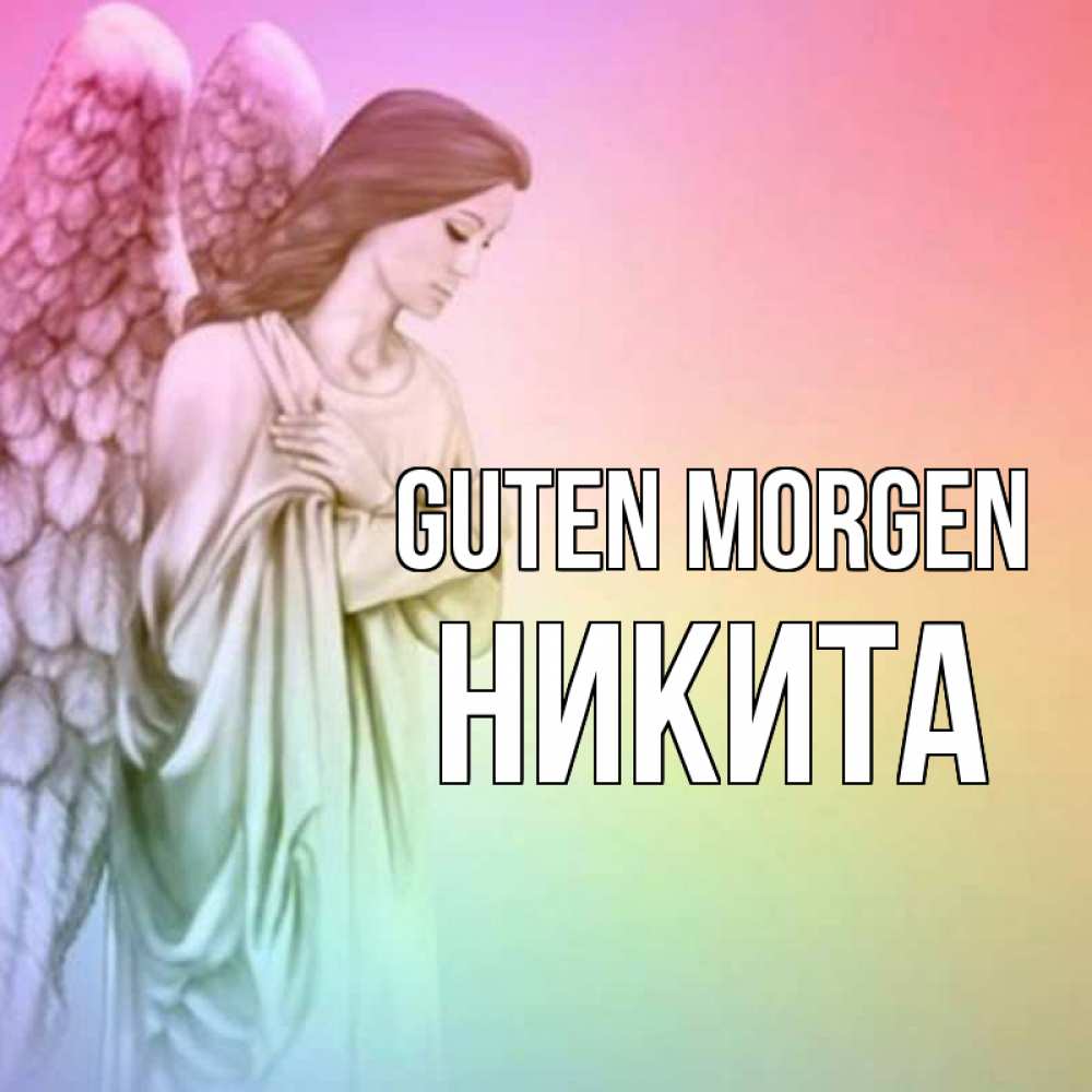 Открытка на каждый день с именем, Никита Guten Morgen крылья Прикольная открытка с пожеланием онлайн скачать бесплатно 
