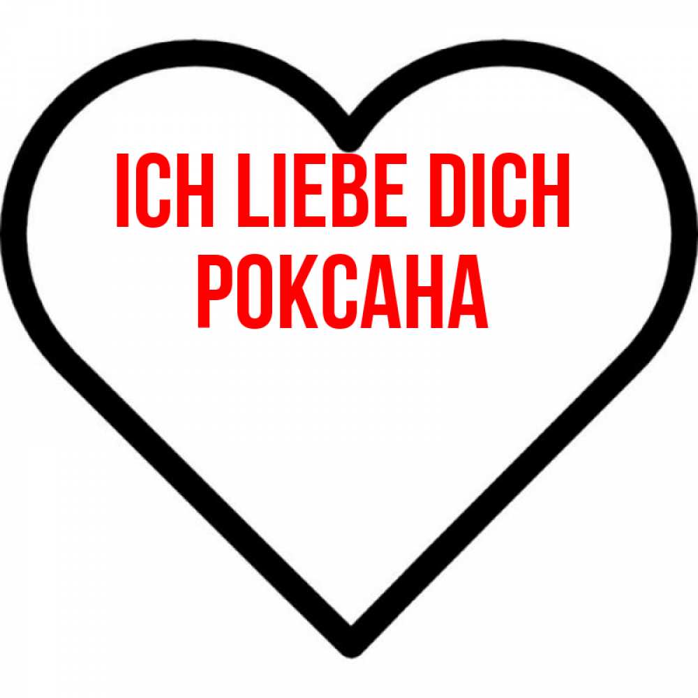 Открытка на каждый день с именем, Роксана Ich liebe dich посто Прикольная открытка с пожеланием онлайн скачать бесплатно 
