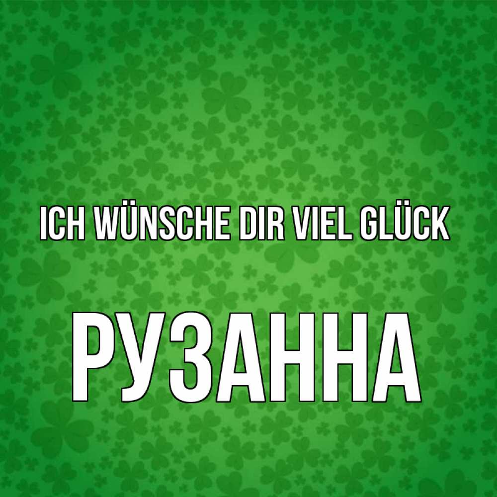 Открытка на каждый день с именем, Рузанна Ich wünsche dir viel Glück много листочков на удачу Прикольная открытка с пожеланием онлайн скачать бесплатно 