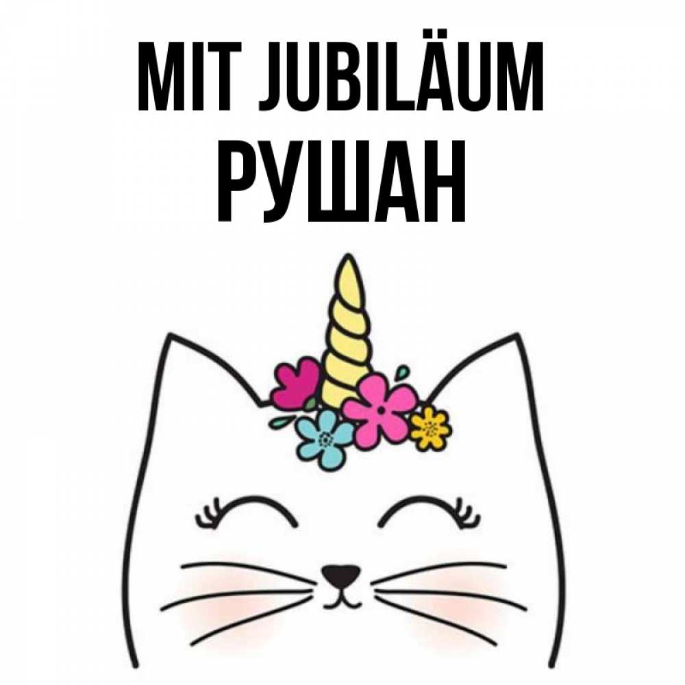 Открытка на каждый день с именем, Рушан Mit Jubiläum милый кот с одним рожком Прикольная открытка с пожеланием онлайн скачать бесплатно 