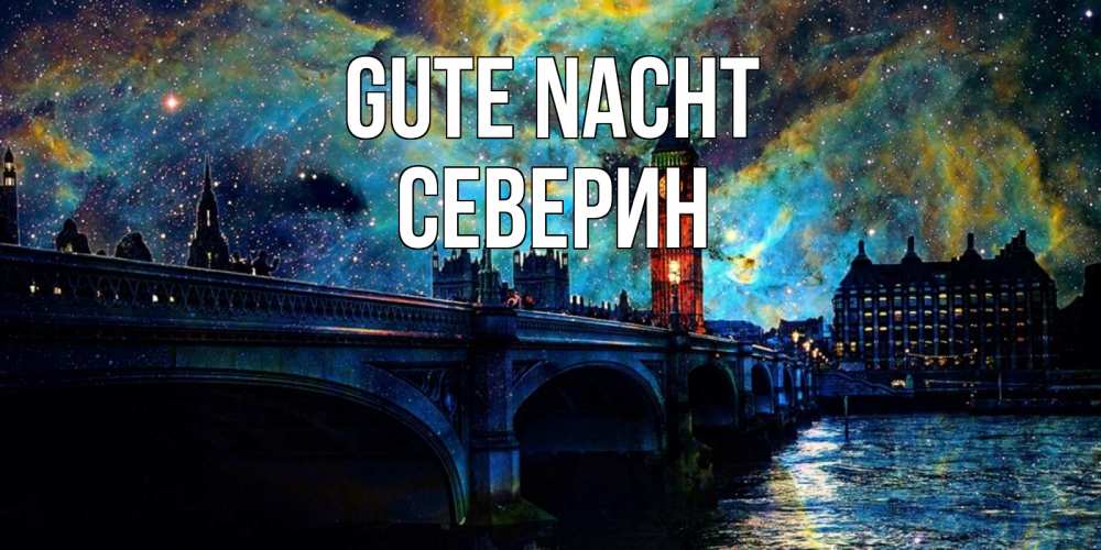 Открытка на каждый день с именем, Северин Gute Nacht биг бен Прикольная открытка с пожеланием онлайн скачать бесплатно 