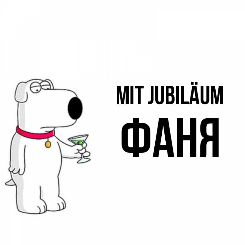 Открытка на каждый день с именем, Фаня Mit Jubiläum песик с оливками Прикольная открытка с пожеланием онлайн скачать бесплатно 