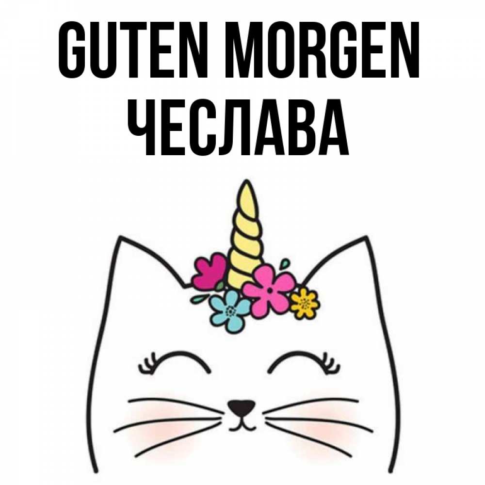 Открытка на каждый день с именем, Чеслава Guten Morgen утречко Прикольная открытка с пожеланием онлайн скачать бесплатно 