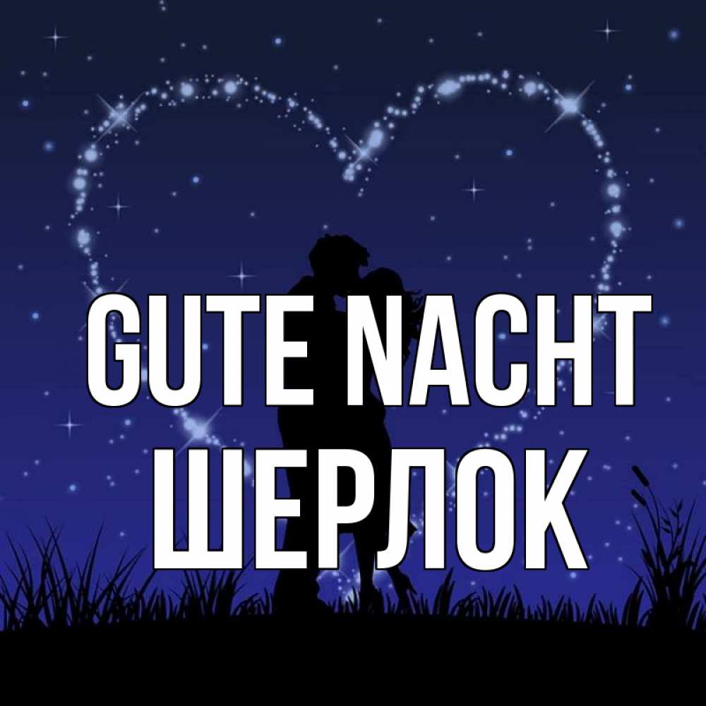 Открытка на каждый день с именем, Шерлок Gute Nacht сладких снов Прикольная открытка с пожеланием онлайн скачать бесплатно 