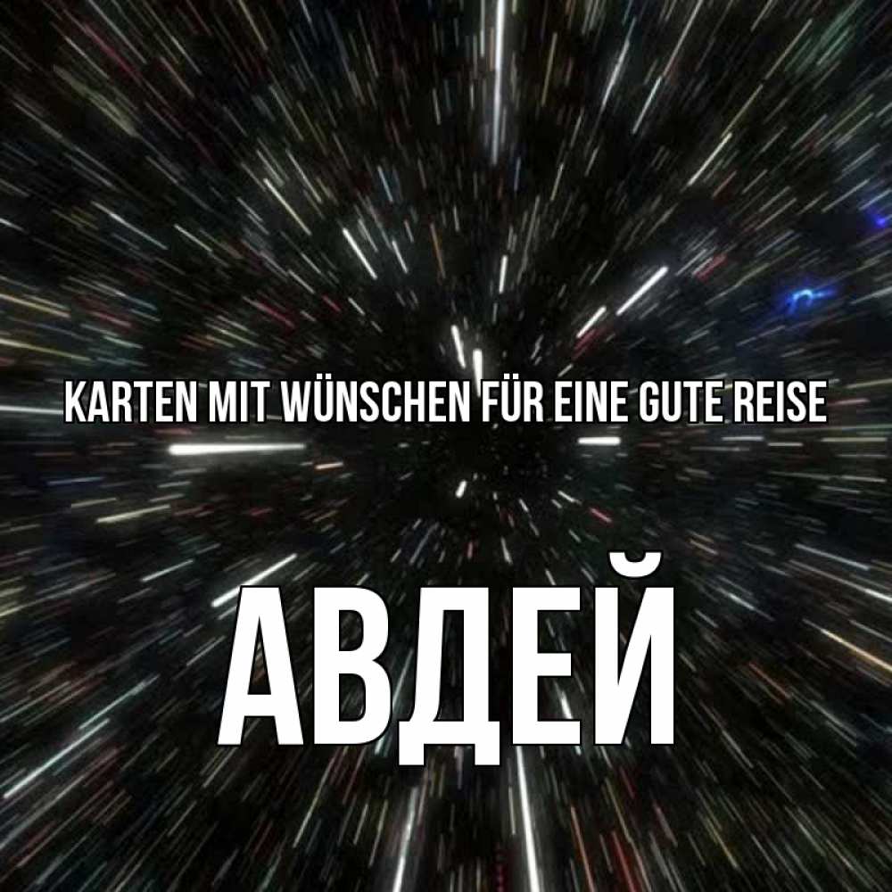 Открытка на каждый день с именем, Авдей Karten mit Wünschen für eine gute Reise туннель Прикольная открытка с пожеланием онлайн скачать бесплатно 