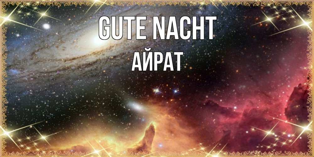 Открытка на каждый день с именем, Айрат Gute Nacht пожелание спокойного сна Прикольная открытка с пожеланием онлайн скачать бесплатно 