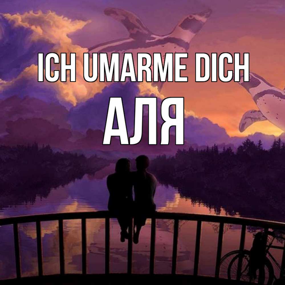 Открытка на каждый день с именем, Аля Ich umarme dich парочка сидит на мосте или на набережной Прикольная открытка с пожеланием онлайн скачать бесплатно 