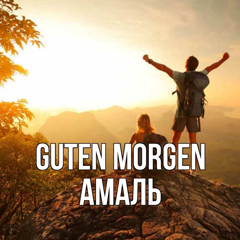 Открытка на каждый день с именем, Амаль Guten Morgen утро в горах Прикольная открытка с пожеланием онлайн скачать бесплатно 