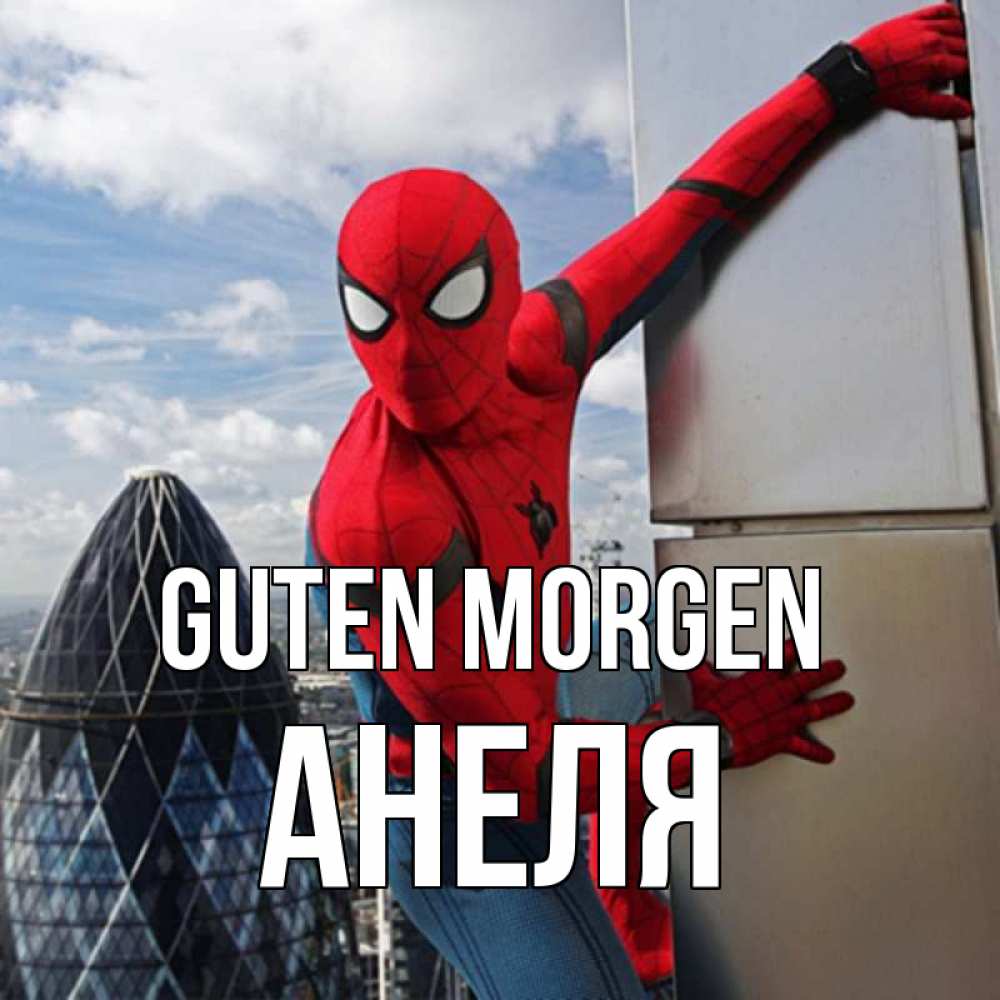 Открытка на каждый день с именем, Анеля Guten Morgen марвел герои Прикольная открытка с пожеланием онлайн скачать бесплатно 