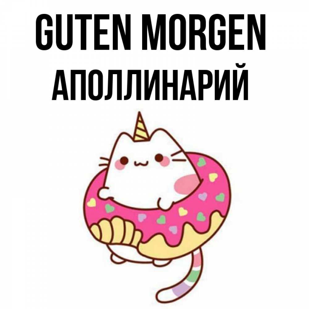 Открытка на каждый день с именем, Аполлинарий Guten Morgen кот в бублике Прикольная открытка с пожеланием онлайн скачать бесплатно 