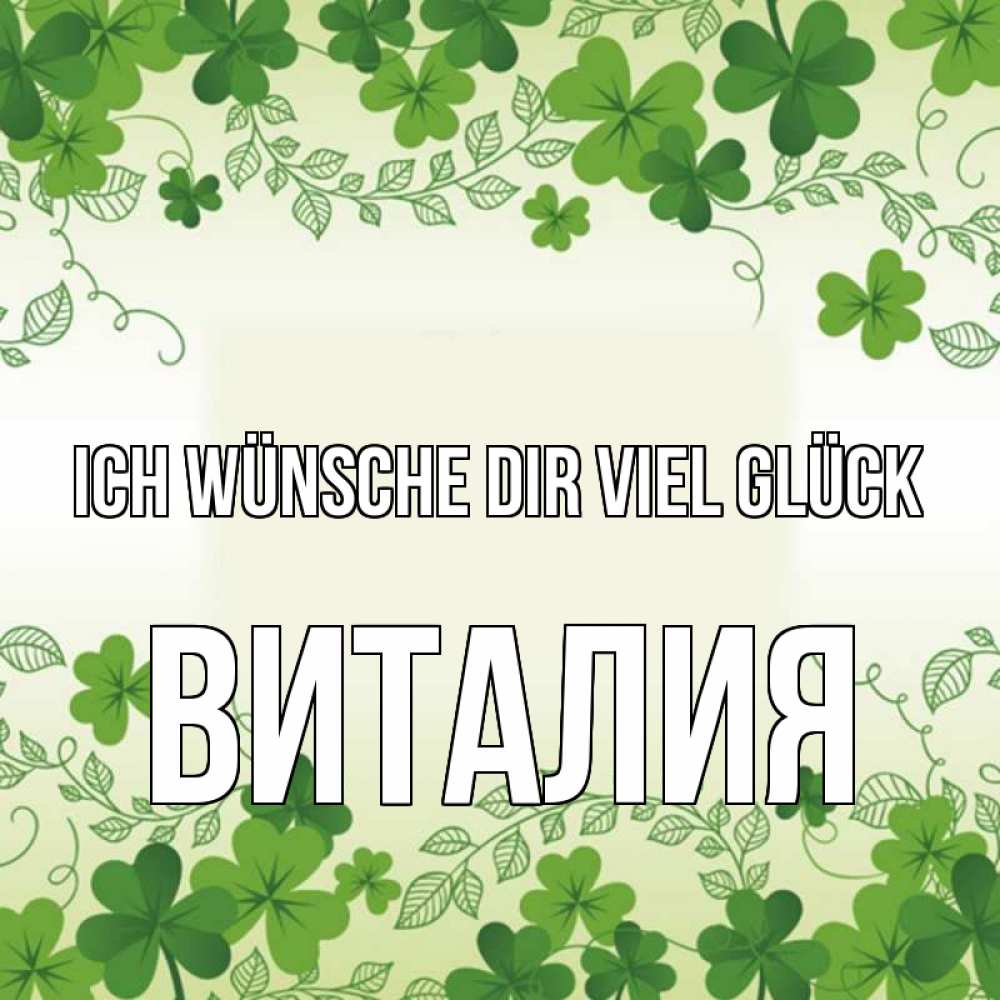 Открытка на каждый день с именем, Виталия Ich wünsche dir viel Glück открытка Прикольная открытка с пожеланием онлайн скачать бесплатно 