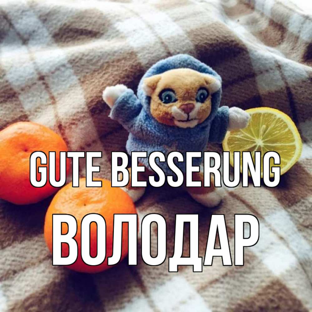Открытка на каждый день с именем, Володар Gute Besserung вот тебе апельсинка и лимон Прикольная открытка с пожеланием онлайн скачать бесплатно 