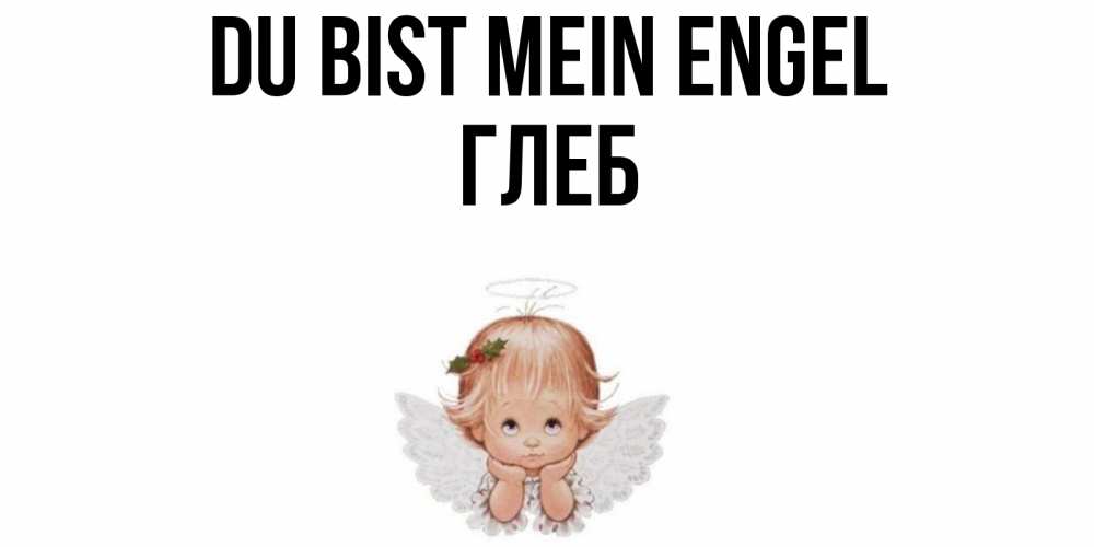 Открытка на каждый день с именем, Глеб Du bist mein Engel ангел Прикольная открытка с пожеланием онлайн скачать бесплатно 