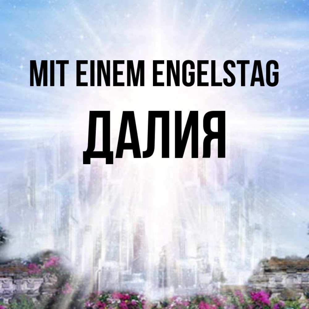 на немецком с именем, Далия, Mit einem Engelstag