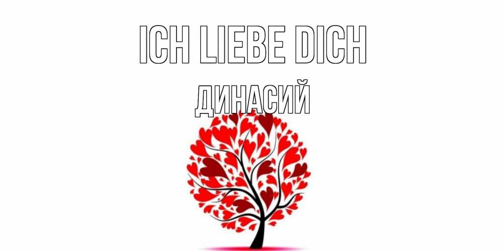 Открытка на каждый день с именем, Динасий Ich liebe dich дерево, листья Прикольная открытка с пожеланием онлайн скачать бесплатно 