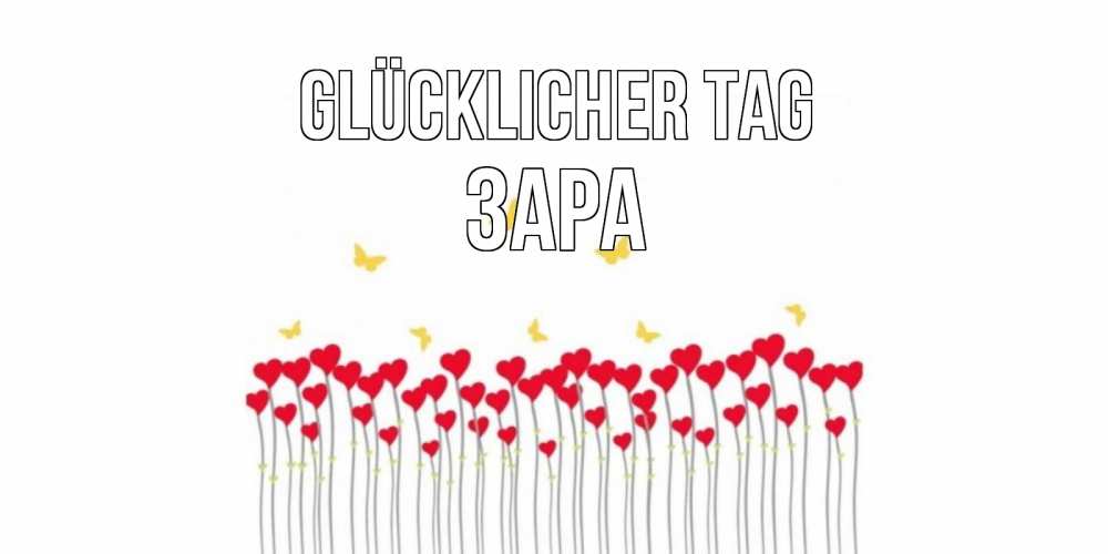 Открытка на каждый день с именем, Зара Glücklicher Tag открытка отличного дня с сердечками Прикольная открытка с пожеланием онлайн скачать бесплатно 