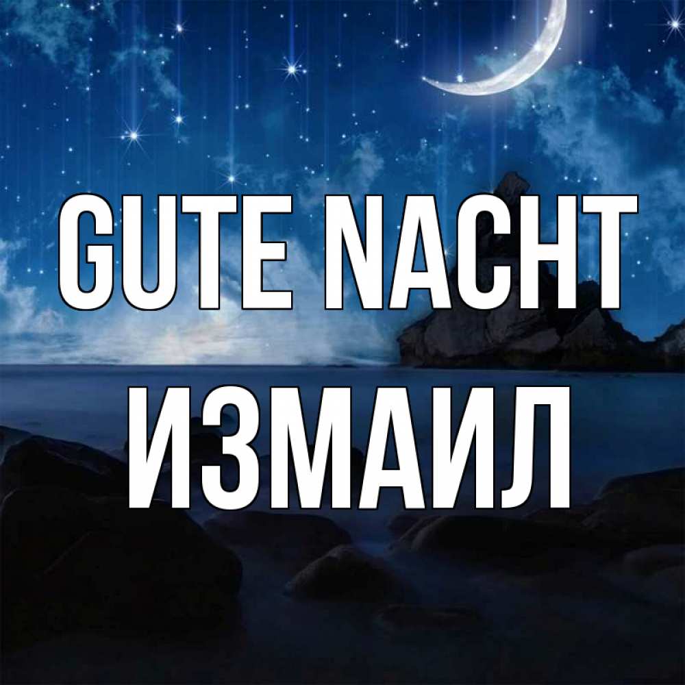 Открытка на каждый день с именем, Измаил Gute Nacht море Прикольная открытка с пожеланием онлайн скачать бесплатно 