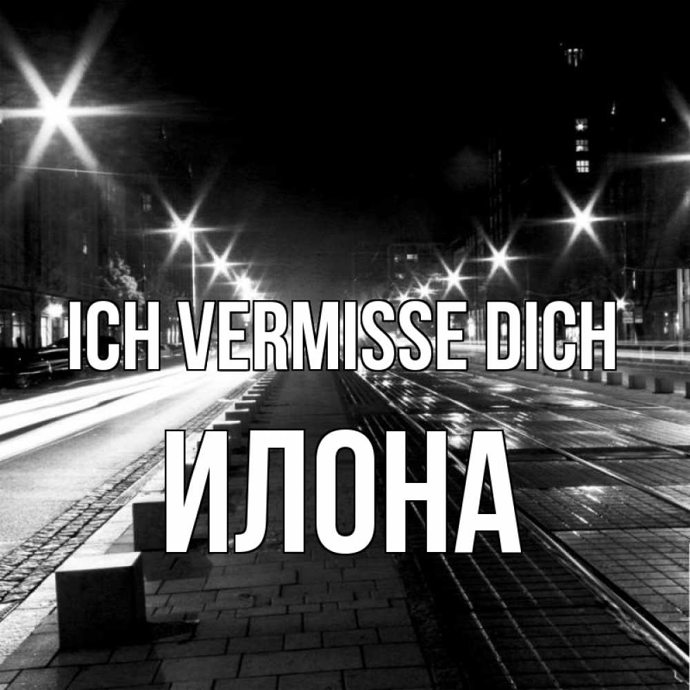 Открытка на каждый день с именем, Илона Ich vermisse dich проспект Прикольная открытка с пожеланием онлайн скачать бесплатно 