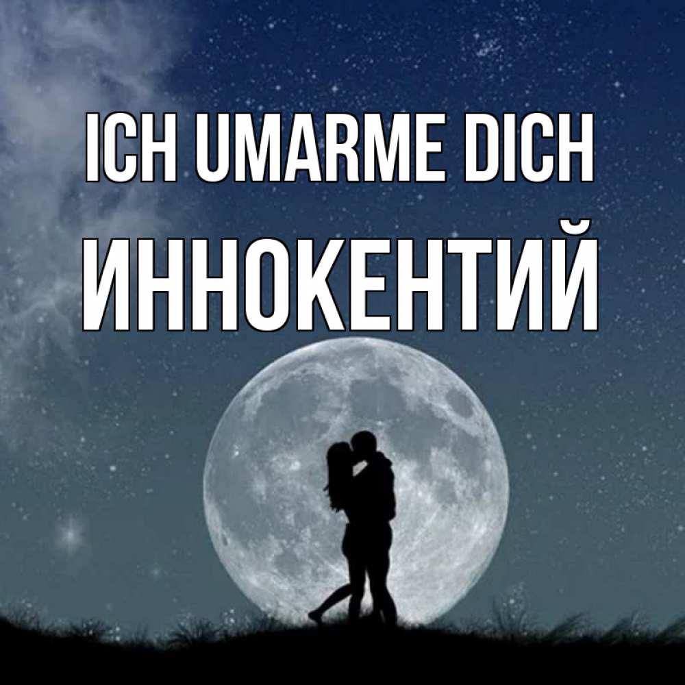 Открытка на каждый день с именем, Иннокентий Ich umarme dich сладкая парочка Прикольная открытка с пожеланием онлайн скачать бесплатно 