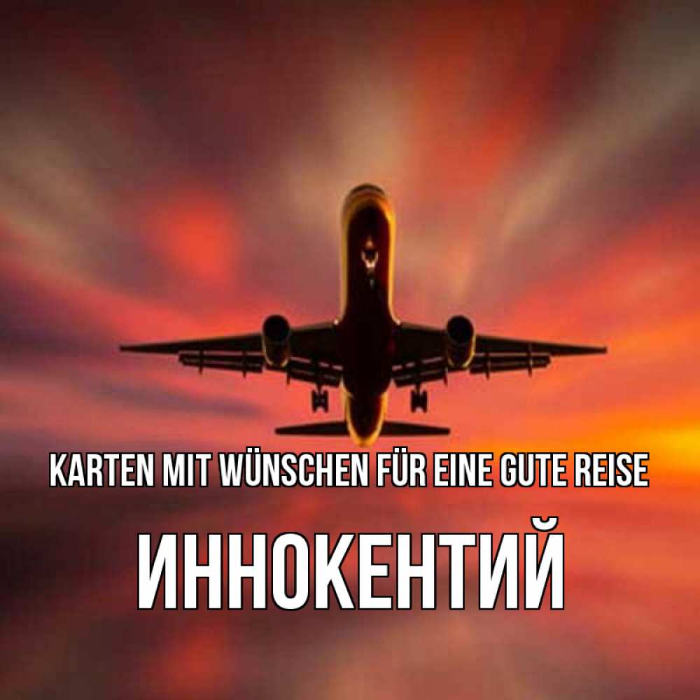 Открытка на каждый день с именем, Иннокентий Karten mit Wünschen für eine gute Reise самолет набирает высоту Прикольная открытка с пожеланием онлайн скачать бесплатно 