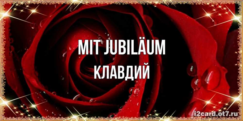 Открытка на каждый день с именем, Клавдий Mit Jubiläum цветок в росе на день рождения Прикольная открытка с пожеланием онлайн скачать бесплатно 