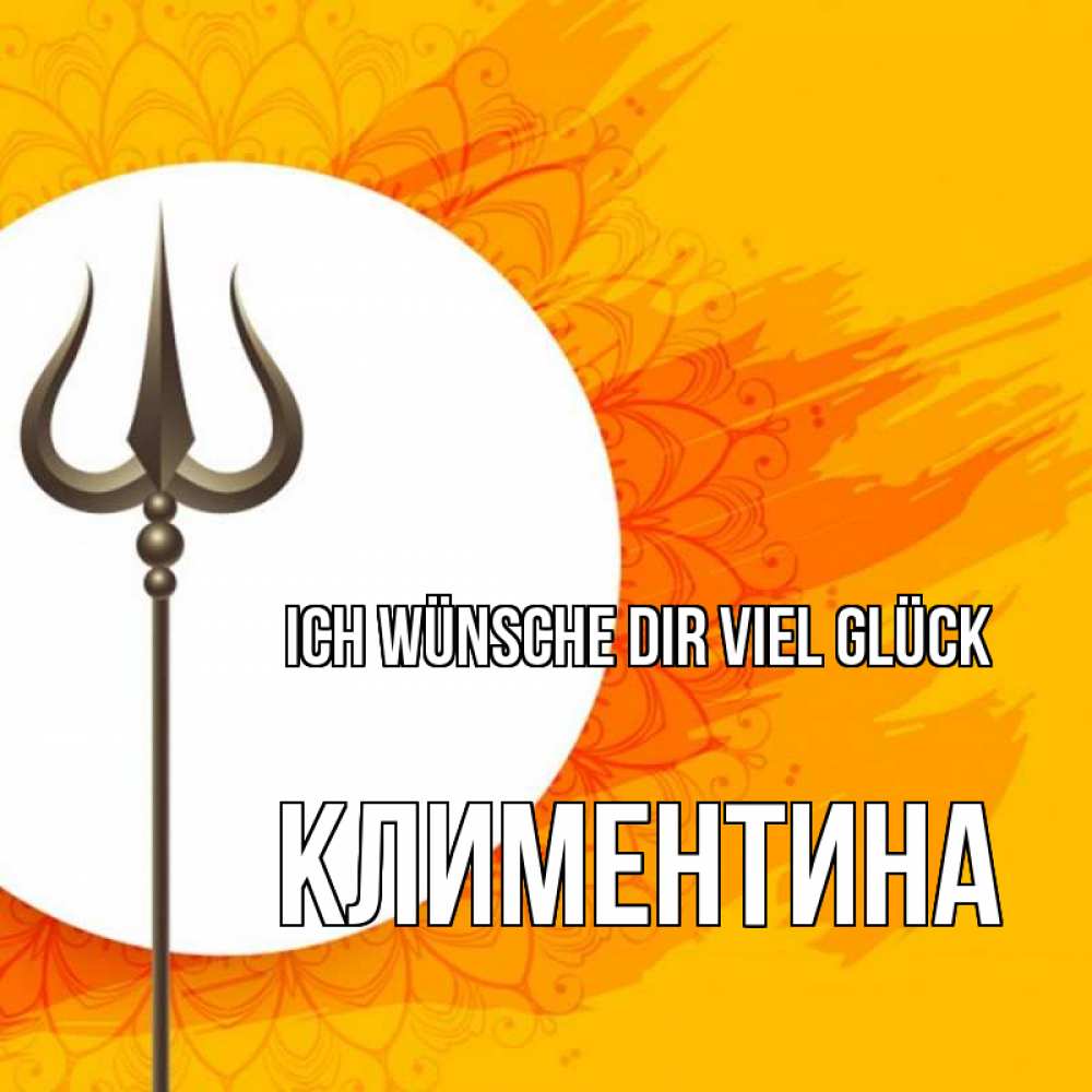 Открытка на каждый день с именем, Климентина Ich wünsche dir viel Glück пусть повезет Прикольная открытка с пожеланием онлайн скачать бесплатно 