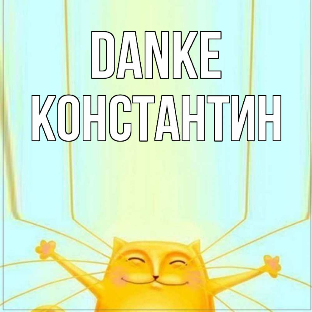Открытка на каждый день с именем, Константин Danke кот с усами благодарит Прикольная открытка с пожеланием онлайн скачать бесплатно 