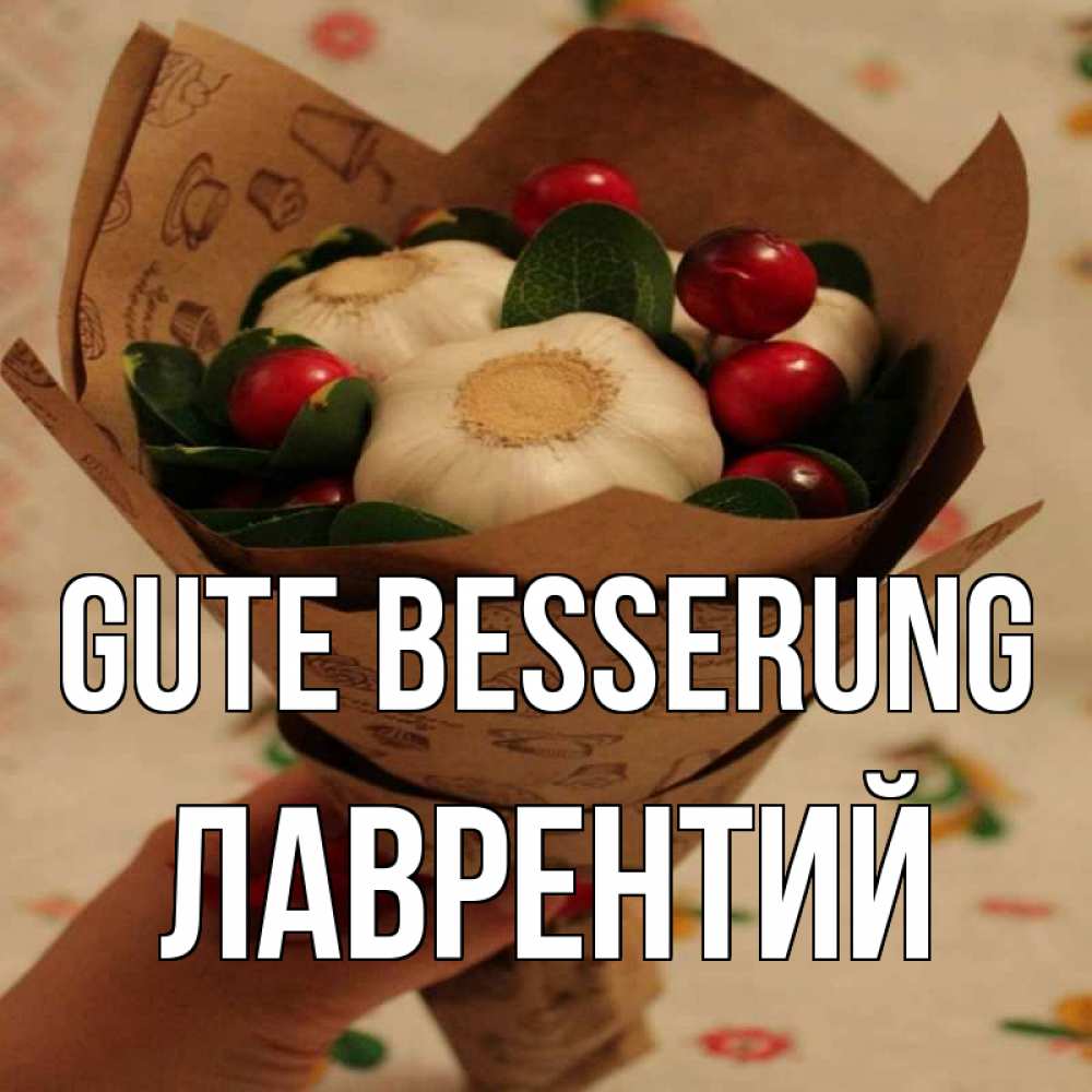 Открытка на каждый день с именем, Лаврентий Gute Besserung букет из фитонцидов и витамина c Прикольная открытка с пожеланием онлайн скачать бесплатно 