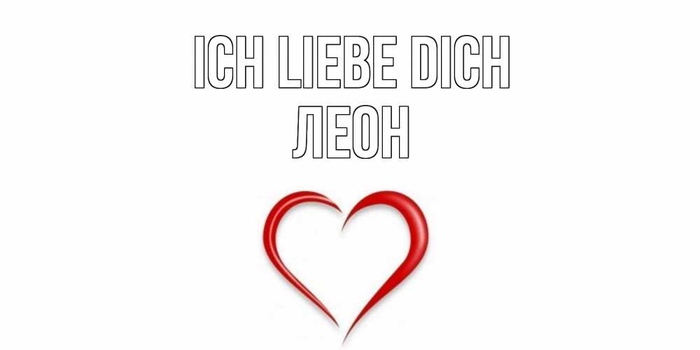 Открытка на каждый день с именем, Леон Ich liebe dich сердце Прикольная открытка с пожеланием онлайн скачать бесплатно 