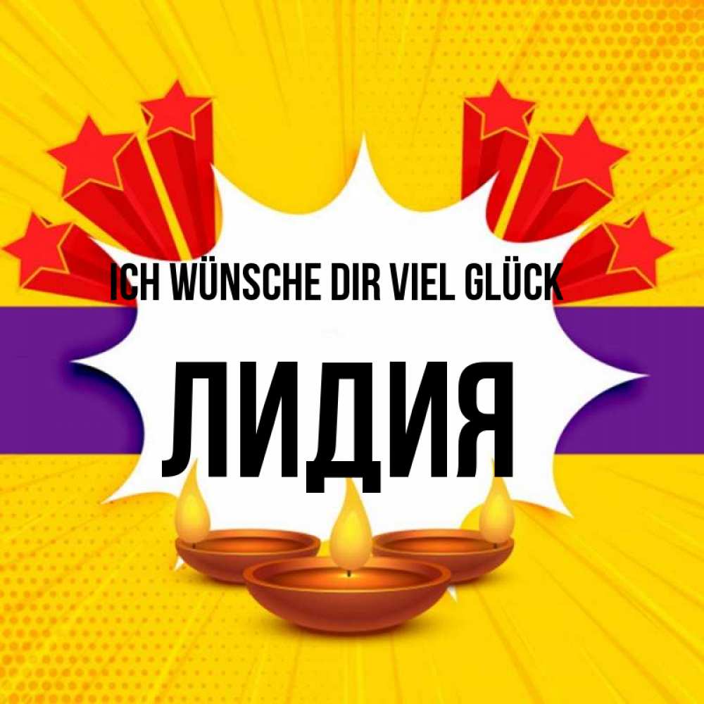 Открытка на каждый день с именем, Лидия Ich wünsche dir viel Glück векторное изображение Прикольная открытка с пожеланием онлайн скачать бесплатно 